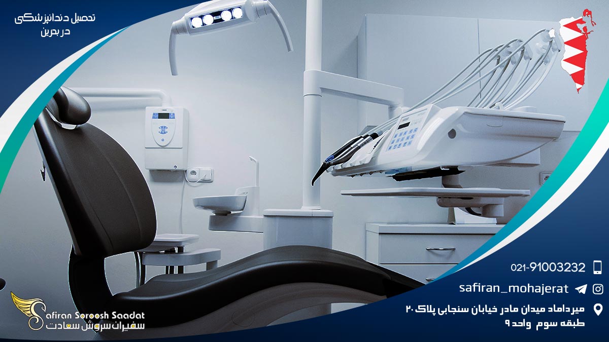 تحصیل دندانپزشکی در بحرین