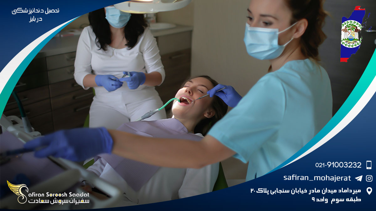تحصیل دندانپزشکی در بلیز