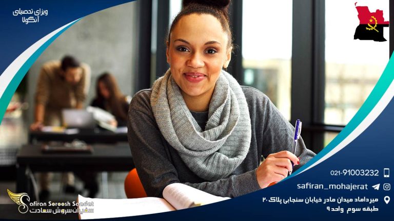 ویزای تحصیلی آنگولا