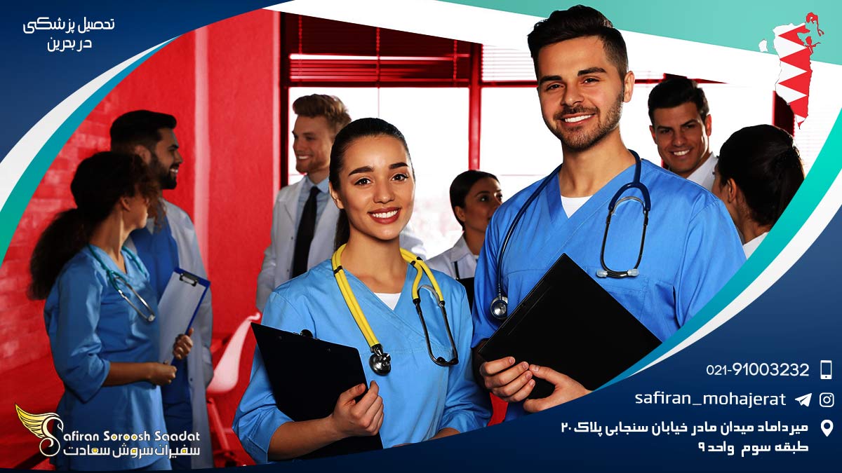 تحصیل پزشکی در بحرین