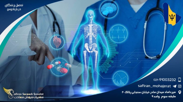 تحصیل پزشکی در باربادوس