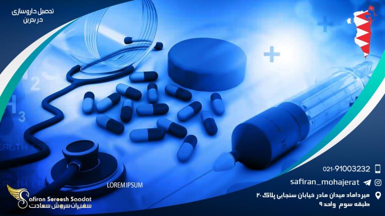 تحصیل داروسازی در بحرین