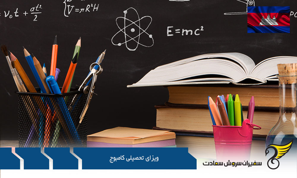 شرایط اخذ ویزای تحصیلی کامبوج