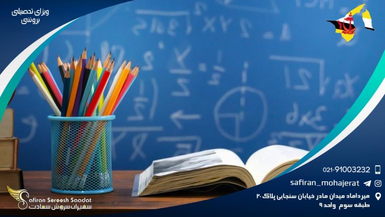 ویزای تحصیلی برونئی