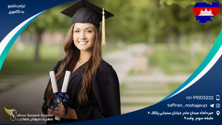 اعزام دانشجو به کامبوج