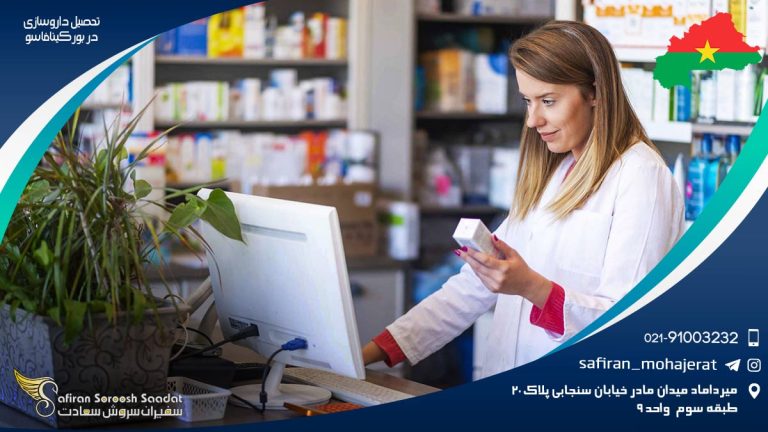 تحصیل داروسازی در بورکینافاسو