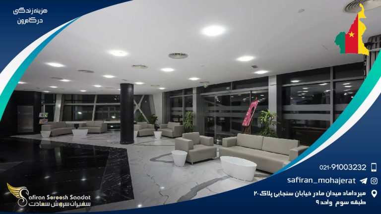 هزینه زندگی در کامرون