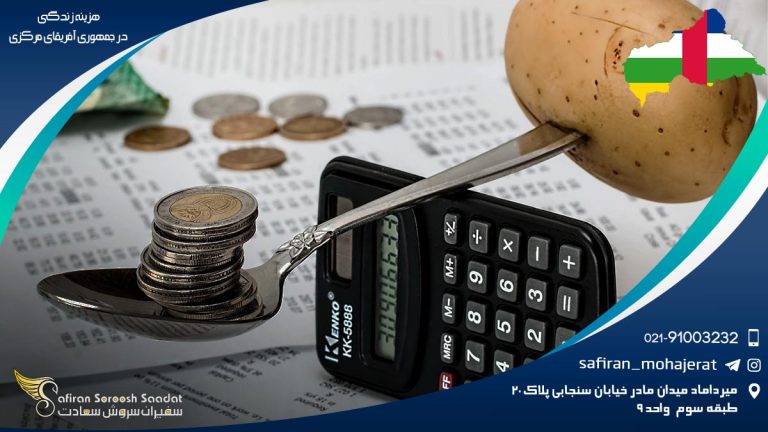 هزینه زندگی در جمهوری آفریقای مرکزی