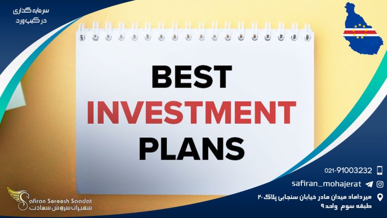 سرمایه گذاری در کیپ ورد