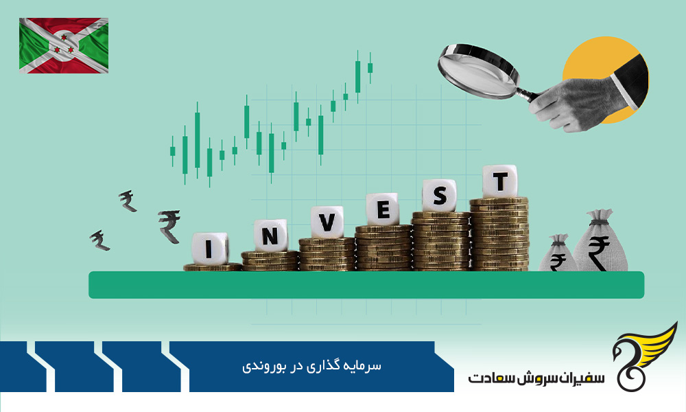 حداقل سرمایه لازم برای سرمایه گذاری در بوروندی