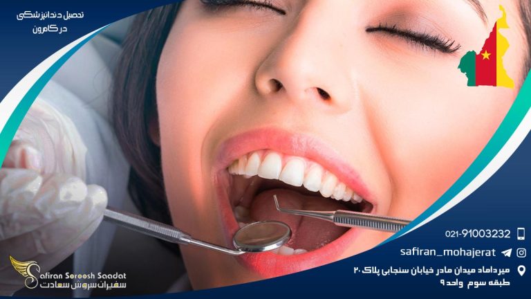 تحصیل دندانپزشکی در کامرون
