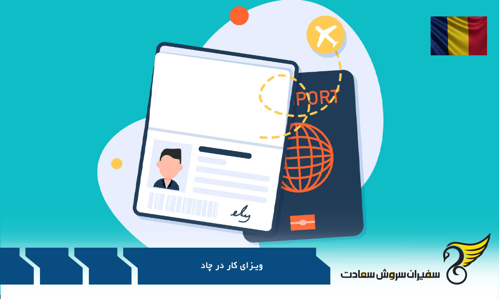 بررسی ویزای کار در چاد