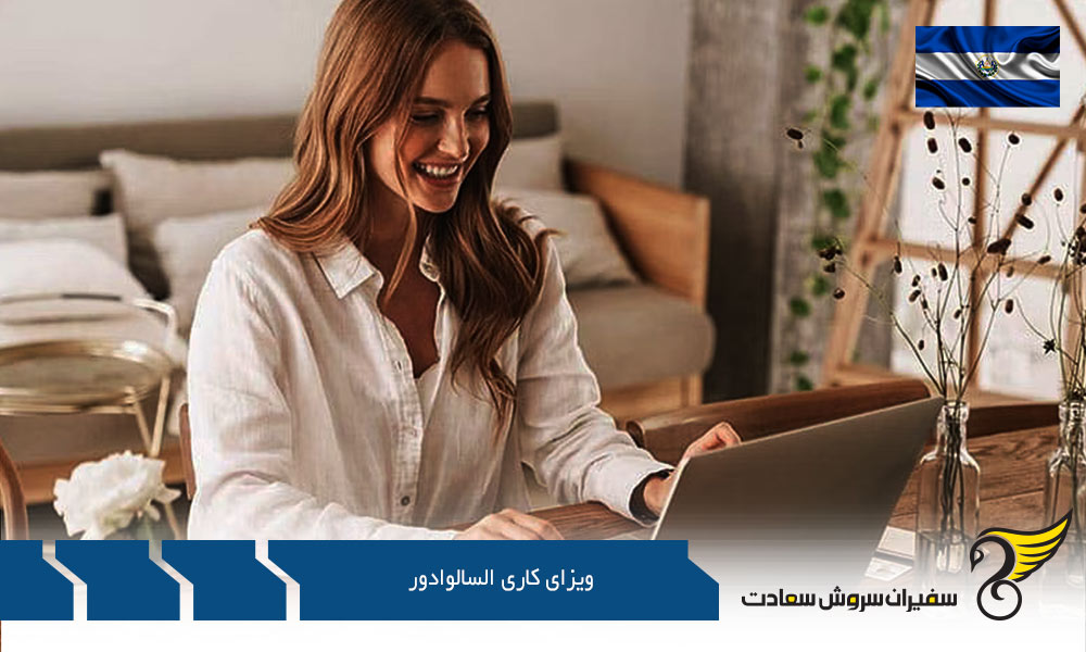 شرایط اخذ ویزای کار السالوادور