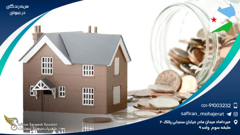 هزینه زندگی در جیبوتی