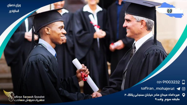 ویزای تحصیلی السالوادور