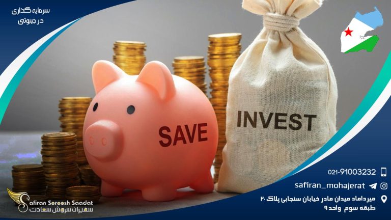 سرمایه گذاری در جیبوتی