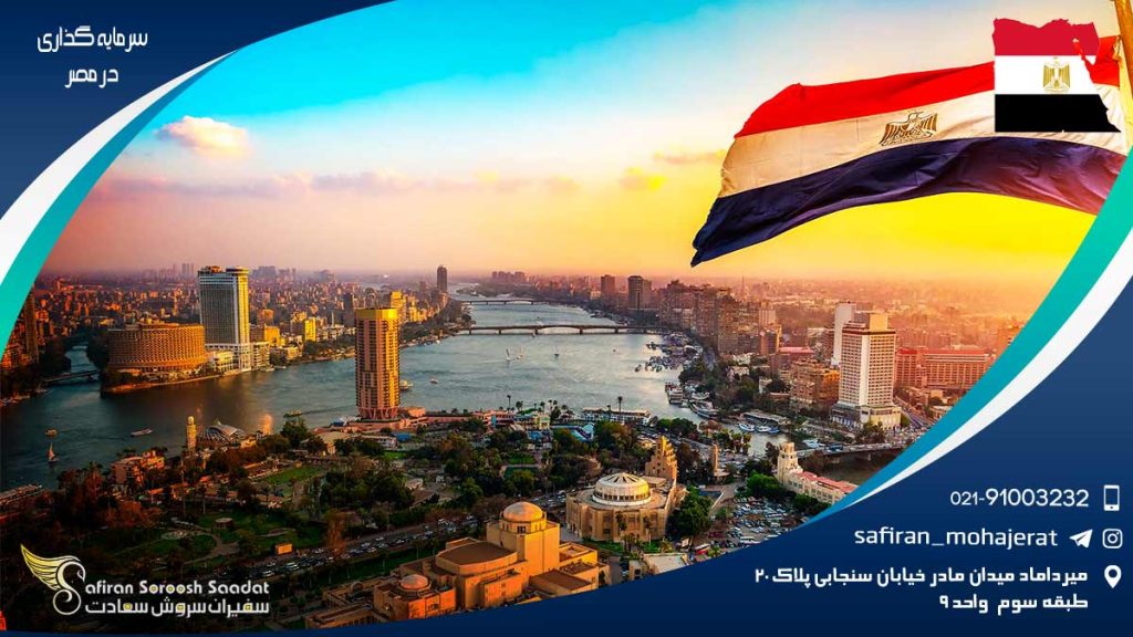سرمایه گذاری در مصر