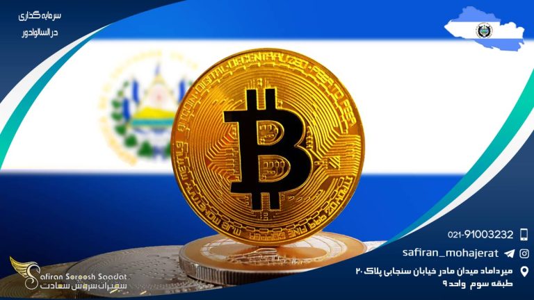سرمایه گذاری در السالوادور