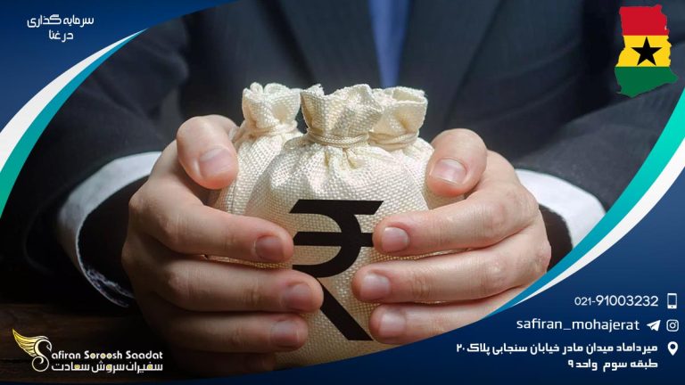 سرمایه گذاری در غنا