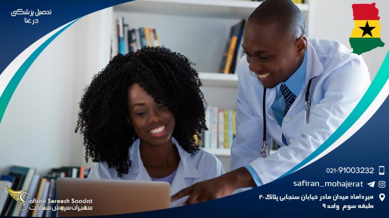 تحصیل پزشکی در غنا