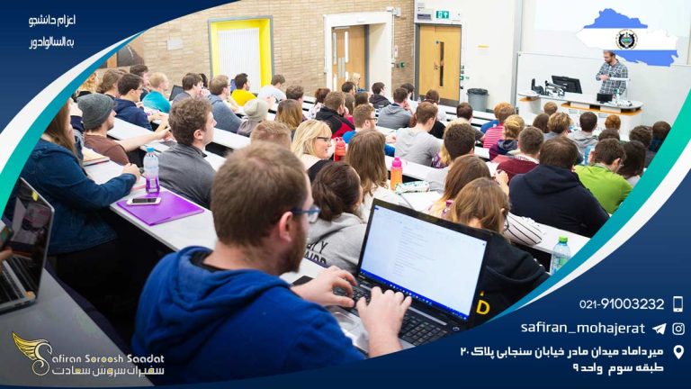 اعزام دانشجو به السالوادور