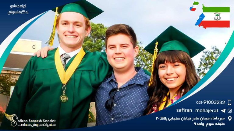 اعزام دانشجو به گینه استوایی