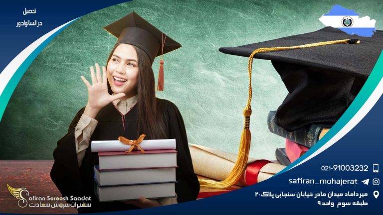 تحصیل در السالوادور