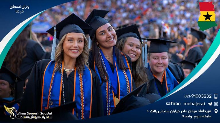 ویزای تحصیلی غنا