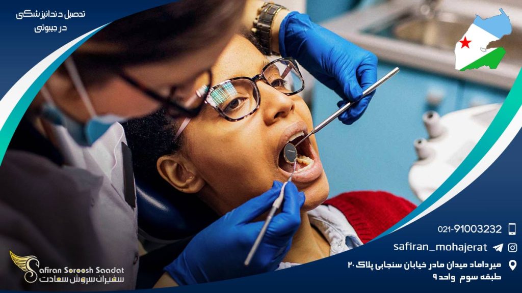 تحصیل دندانپزشکی در جیبوتی
