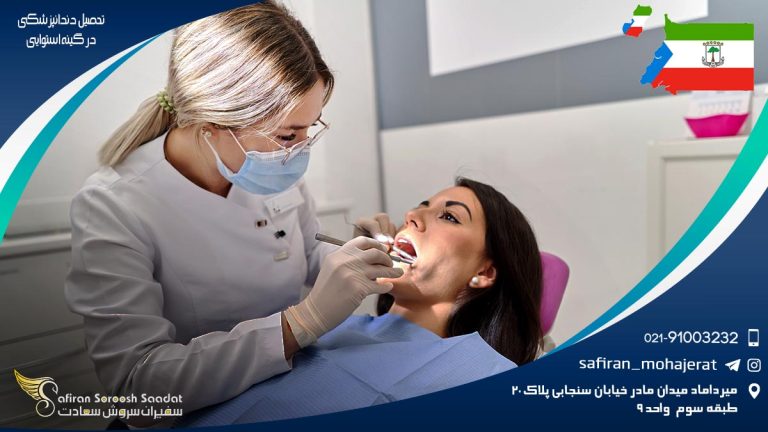 تحصیل دندانپزشکی در گینه استوایی