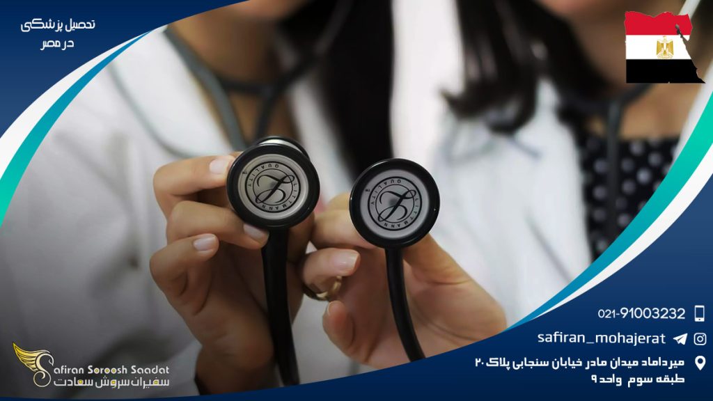 تحصیل پزشکی در مصر