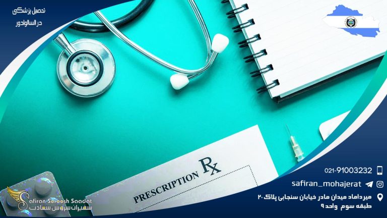تحصیل پزشکی در السالوادور