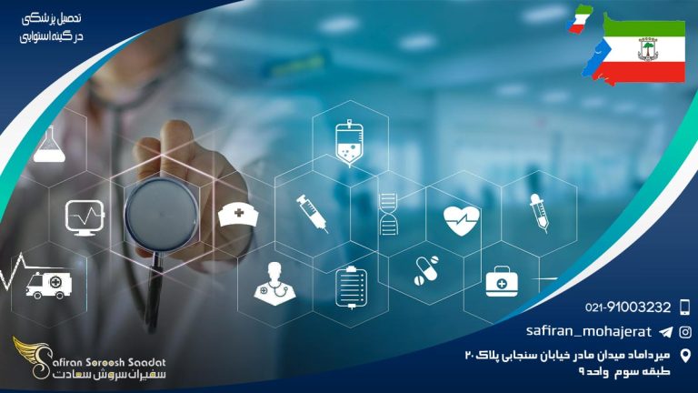 تحصیل پزشکی در گینه استوایی