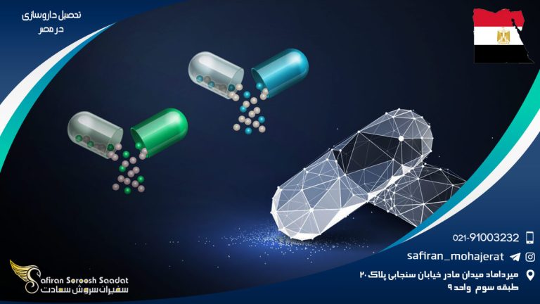 تحصیل داروسازی در مصر