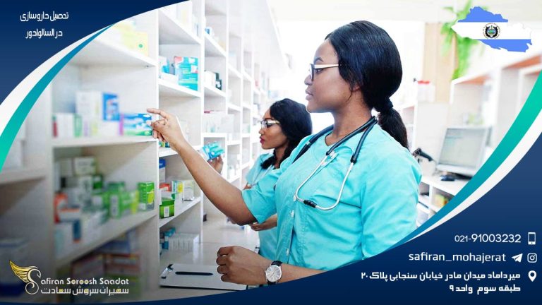 تحصیل داروسازی در السالوادور