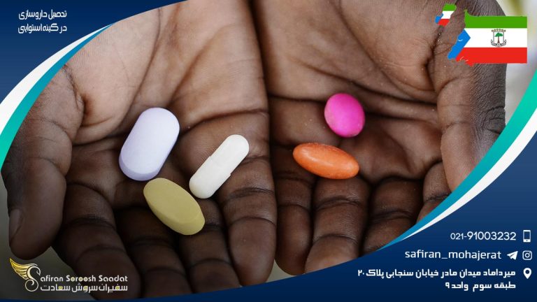 تحصیل داروسازی در گینه استوایی