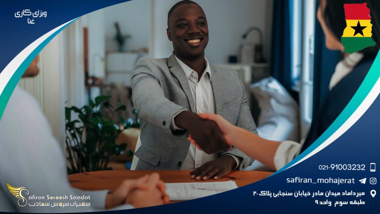 ویزای کار غنا