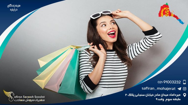 هزینه زندگی در اریتره