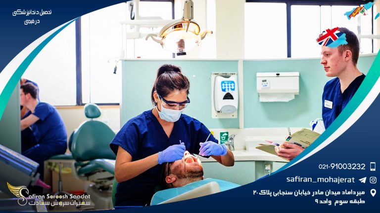 تحصیل دندانپزشکی در فیجی