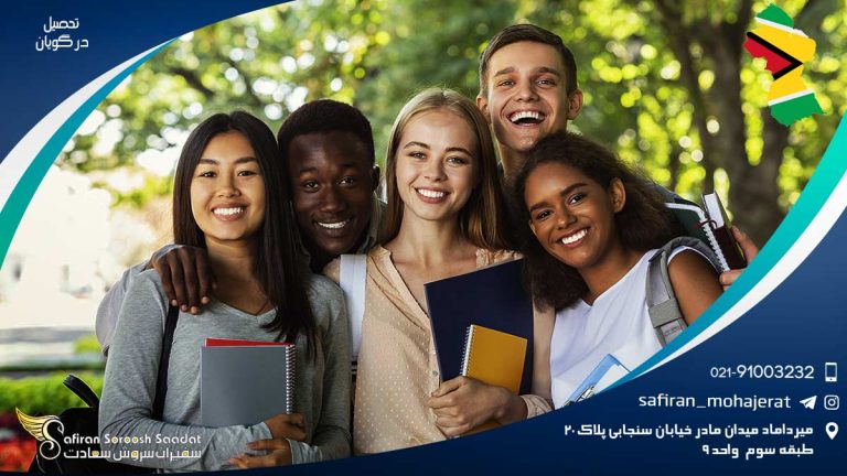 تحصیل در گویان