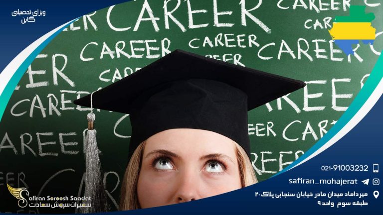 ویزای تحصیلی گابن