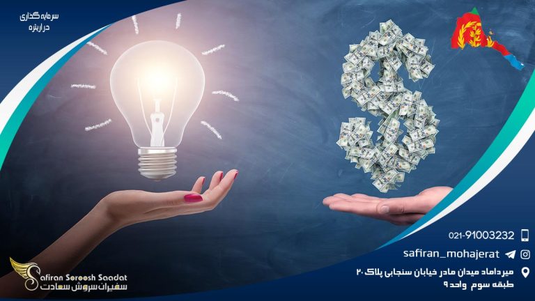 سرمایه گذاری در اریتره