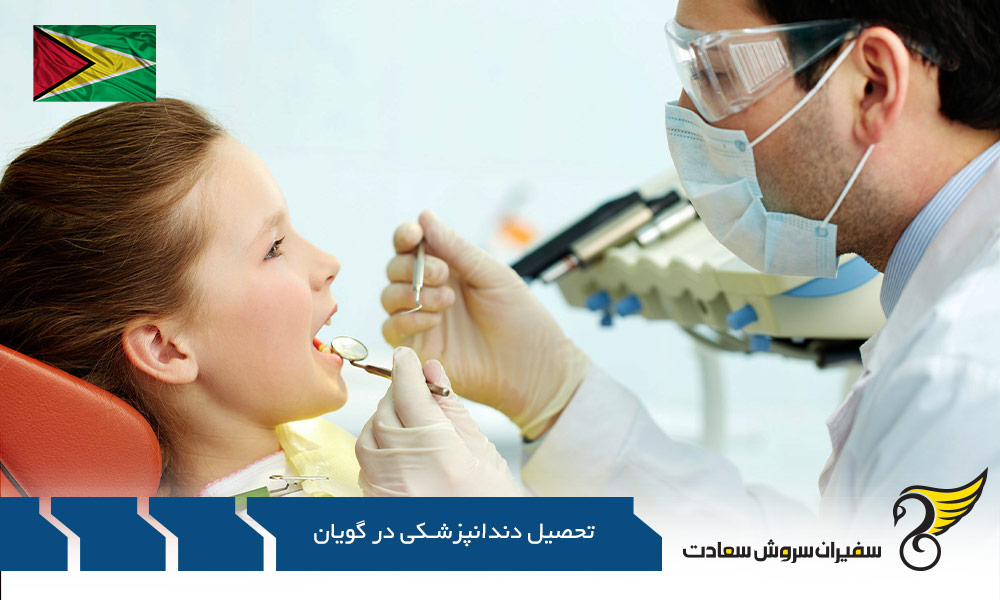 کارشناسی ارشد رشته دندانپزشکی در گویان