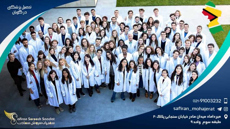 تحصیل پزشکی در گویان