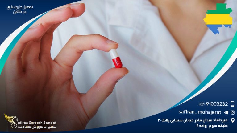 تحصیل داروسازی در گابن