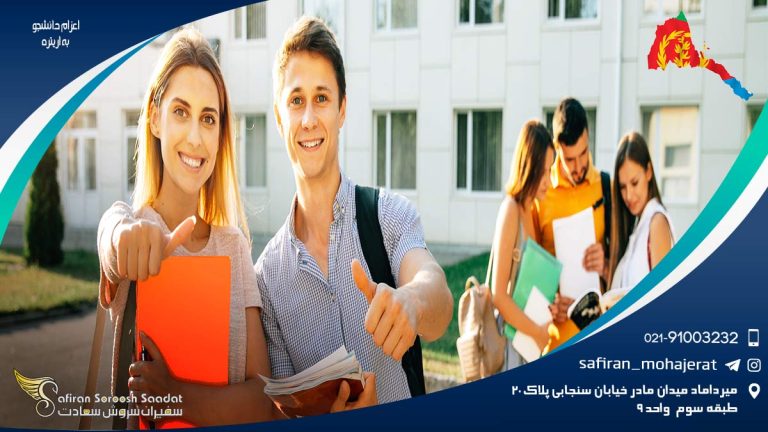 اعزام دانشجو به اریتره