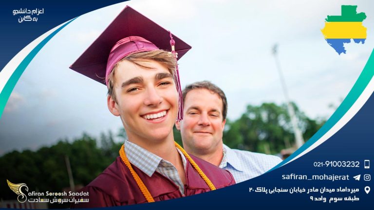 اعزام دانشجو به گابن