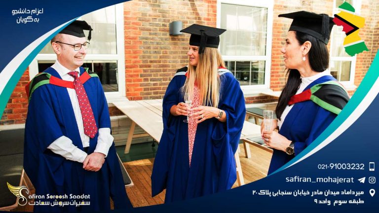 اعزام دانشجو به گویان