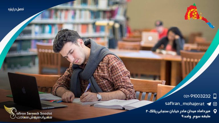 تحصیل در اریتره