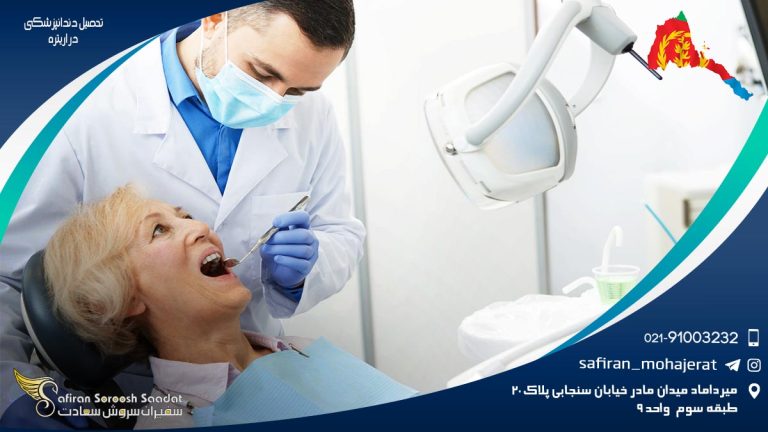 تحصیل دندانپزشکی در اریتره